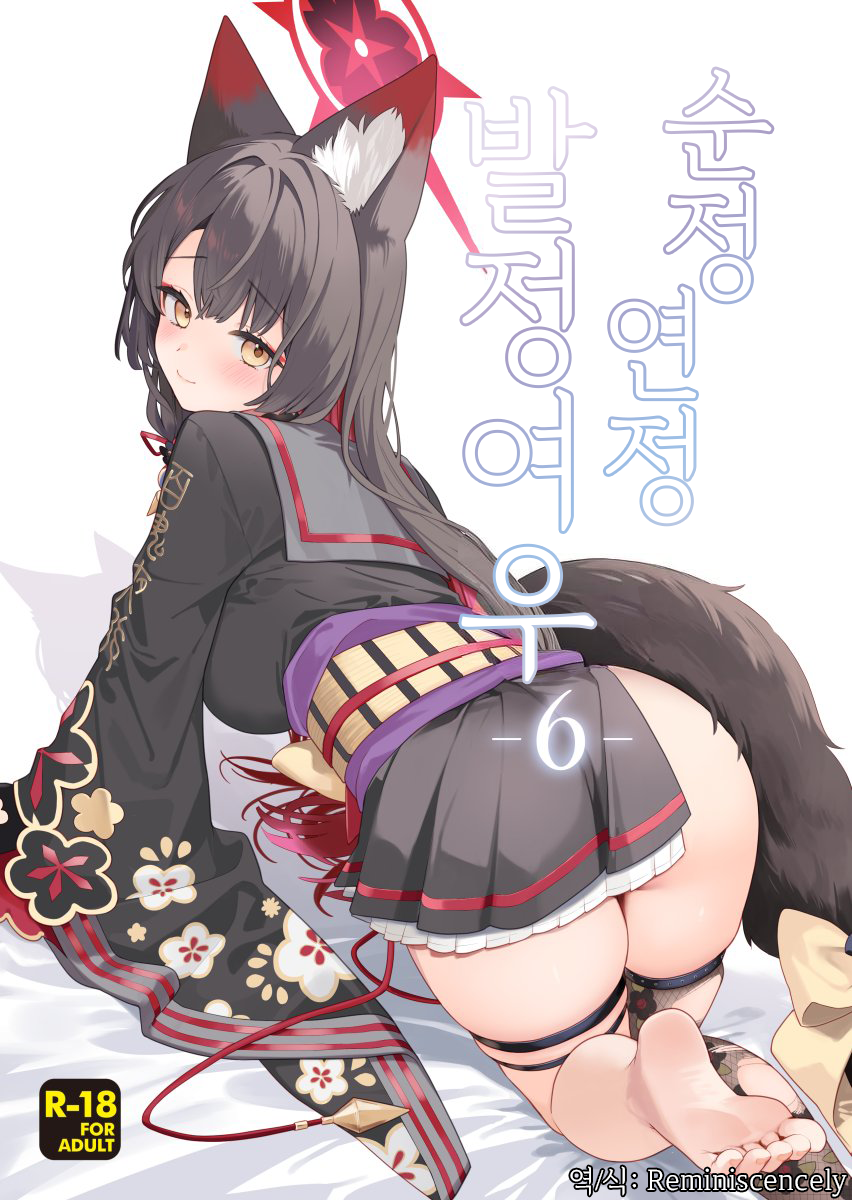 (Sensei no Archive 15) [NOMIYAGUMI (Ichinomiya)] Junjou Renjou Hatsujou Kitsune -6- | 순정연정발정여우-6- (Blue Archive) [Korean] [Reminiscencely] - Page 1