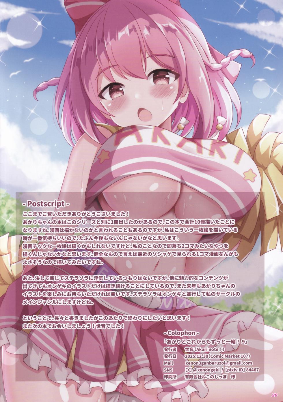 (C107) [Akari Note. (Xenon)] Akari to Korekara mo Zutto Issho! 9 (O.N.G.E.K.I.) - Page 21