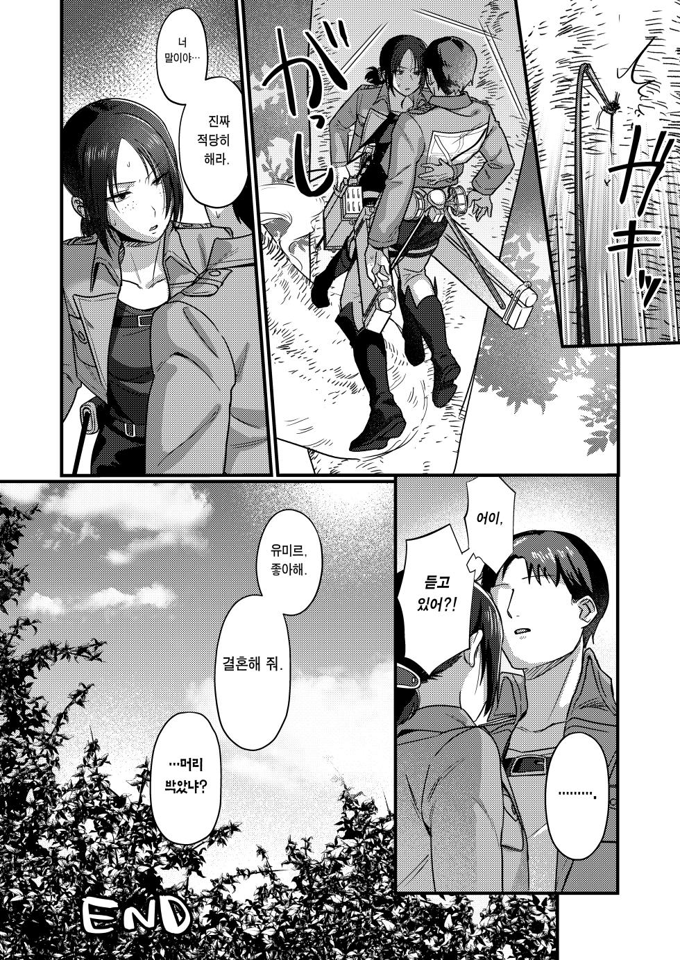 [Natsu no Seikatsu (Piiyoshi, LEXI)] Ymir Suki da Kekkon shite Kure | 유미르 좋아해 결혼해 줘 (Shingeki no Kyojin) [Korean] [이거맛좀봐] [Digital] - Page 25