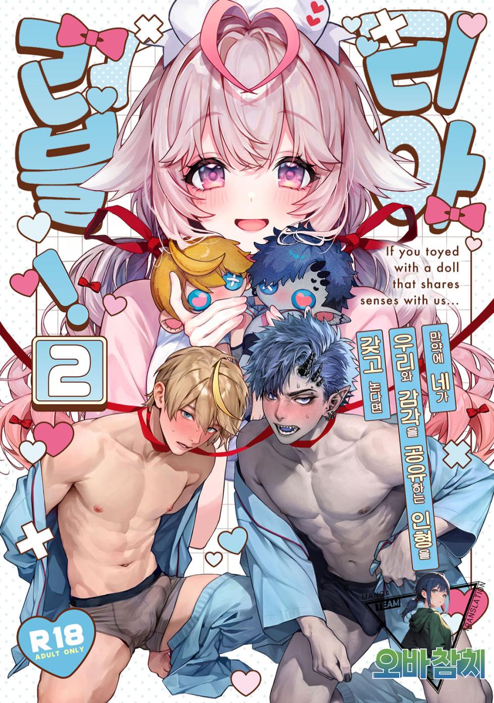 [Rifuroom (Rifuru)] Raburia!➁ ~Moshimo Kimi ga Bokura to Kankaku Kyouyuu Suru Ningyou wo Moteasondara~ | 러블리아!➁ ~만약 네가 우리와 감각을 공유하는 인형을 갖고 논다면~ (Original) [Korean] [Digital] [팀 오바참치] - Page 1