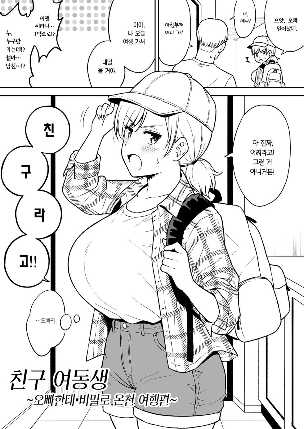 [Yue] Sena-Chan to Aniki ni Naisho de Onsen Ryokou Hen | 오빠한테 비밀로 세나짱과 온천 여행편 [Korean] [Team Edge] [Ongoing] - Page 3