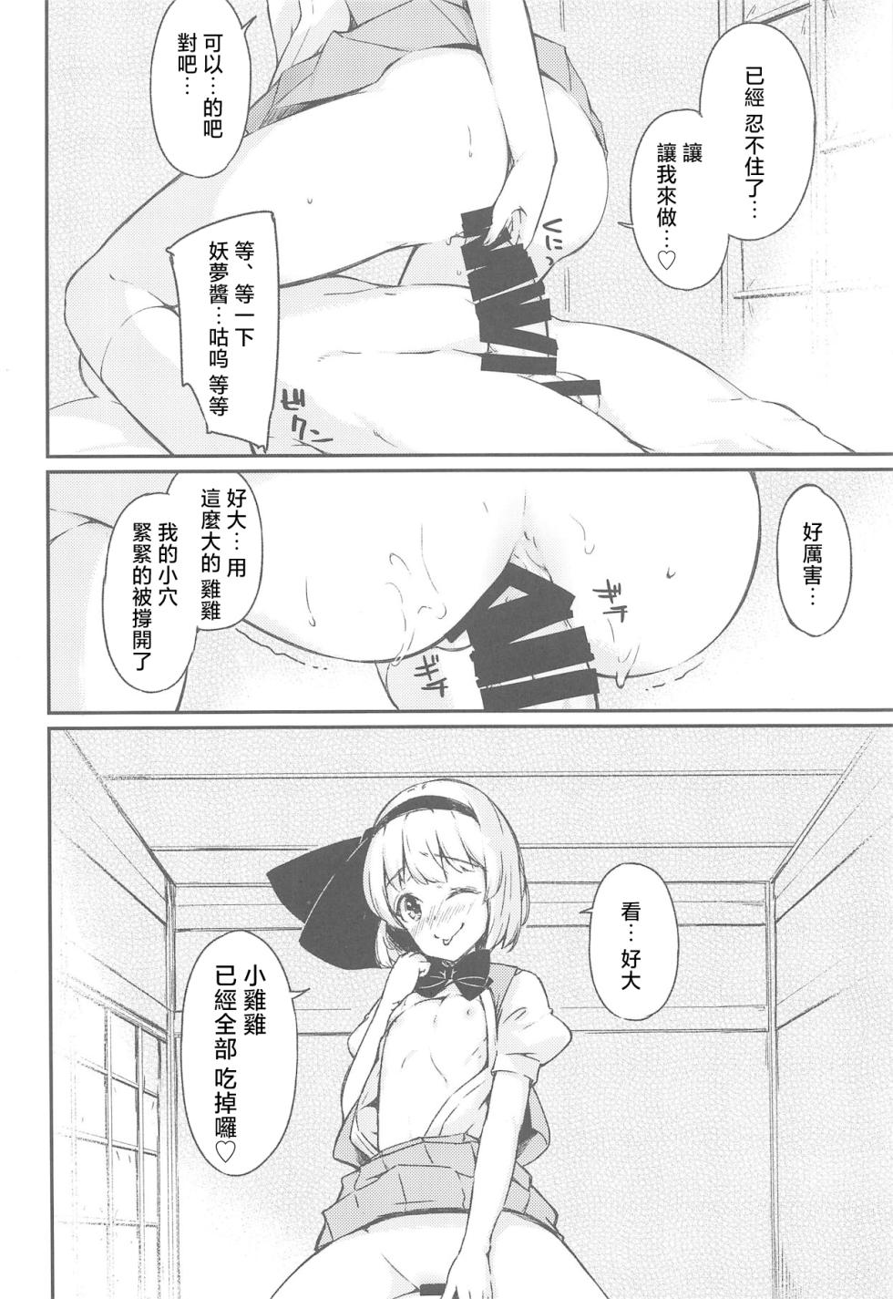 (C95) [Lolita Crusaders (Kohoshi Moe)] Niwashi no Musume to Tanoshii Kozukuri Sex |与庭师之女进行愉快的造人sex (Touhou Project)[Chinese] [明稿昨拖漢化組] - Page 11