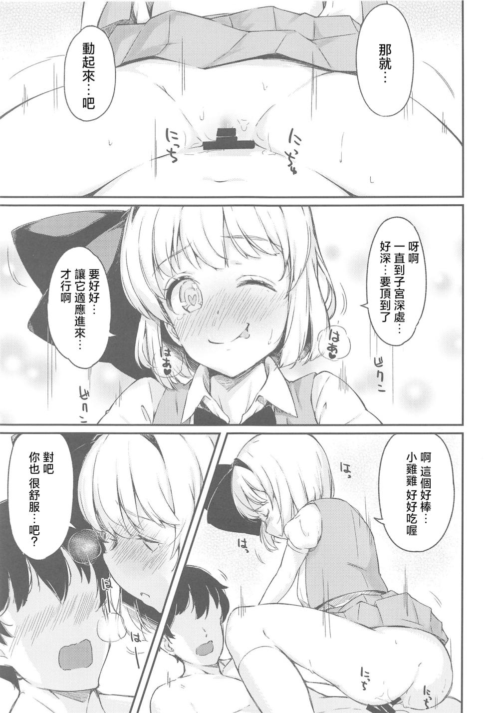 (C95) [Lolita Crusaders (Kohoshi Moe)] Niwashi no Musume to Tanoshii Kozukuri Sex |与庭师之女进行愉快的造人sex (Touhou Project)[Chinese] [明稿昨拖漢化組] - Page 12