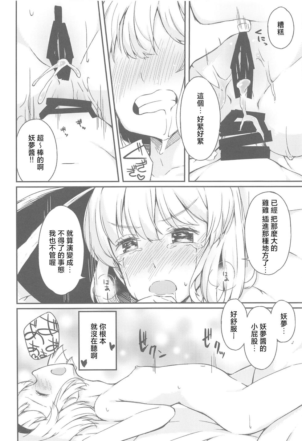 (C95) [Lolita Crusaders (Kohoshi Moe)] Niwashi no Musume to Tanoshii Kozukuri Sex |与庭师之女进行愉快的造人sex (Touhou Project)[Chinese] [明稿昨拖漢化組] - Page 19