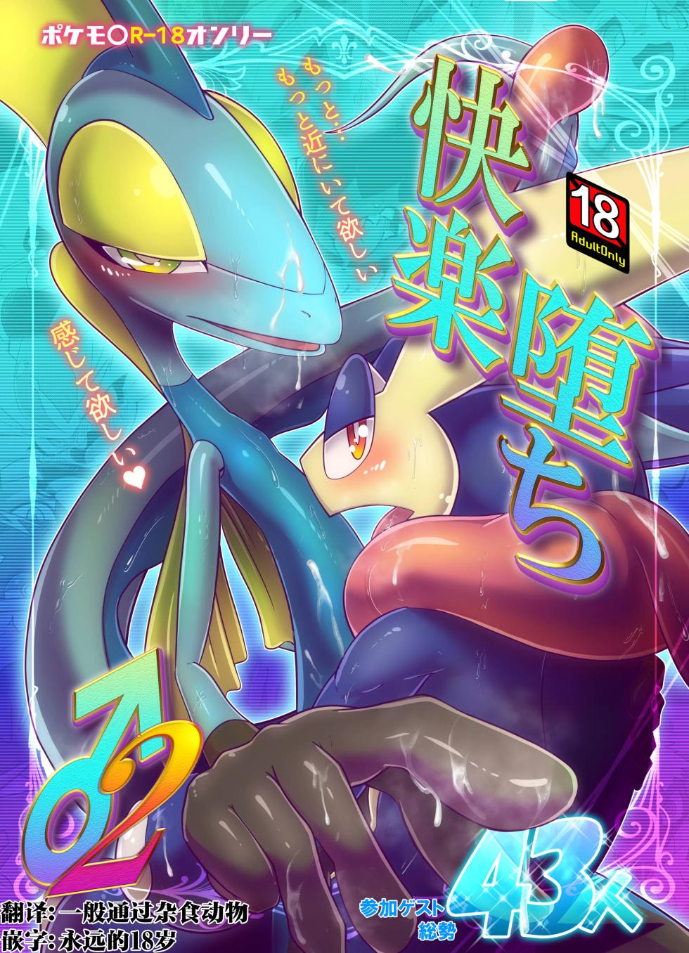 (Kemoket 10) [KAWAZOKO (Various)] 宝〇梦堕于快乐♂2 (Pokémon) [Chinese] [酥米汉化] [Digital] （部分汉化） - Page 1