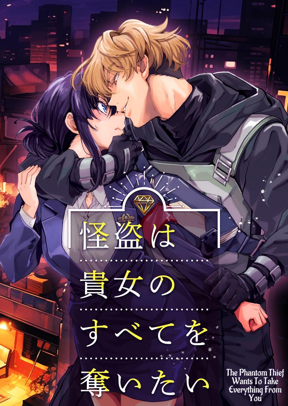 [YellowPost (Kouheki)] The Phantom Thief Wants Her Entirety [English] [birdsong translations] [Digital] - Page 1