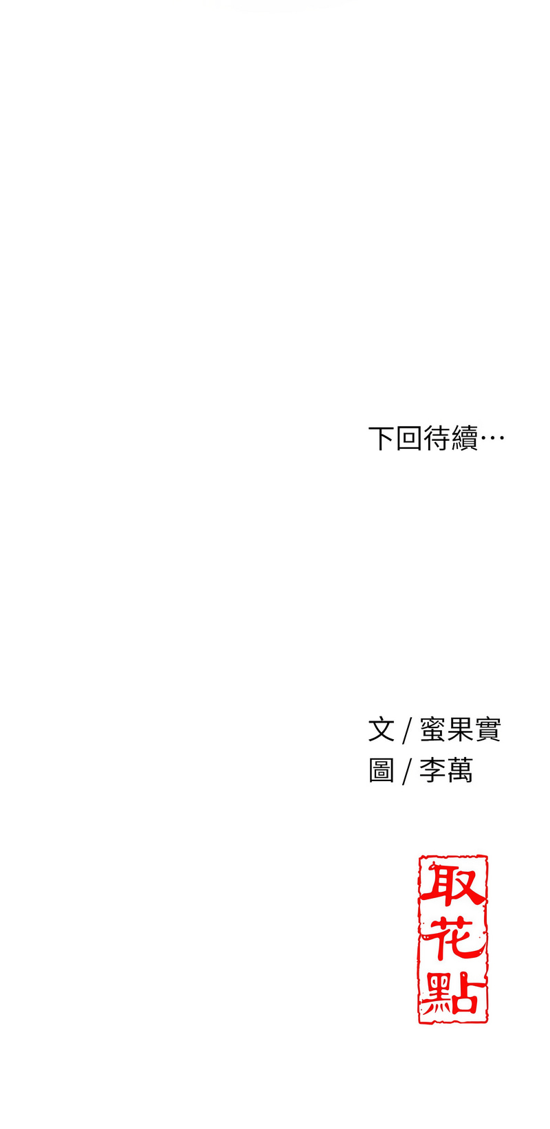 [李万 | 李萬 & 蜜果实 | 蜜果實 ] 花容湿色:取花点 | 花容濕色:取花點 1-99 [Chinese] [Ongoing] - Page 618