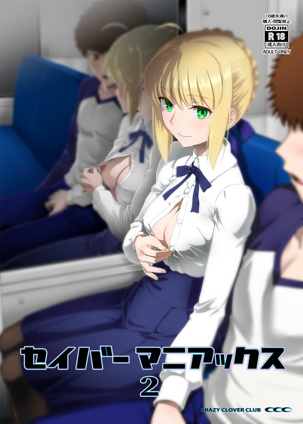 [CRAZY CLOVER CLUB (Kuroha Nue)] Saber Maniacs 2 (Fate/stay night) [English] [Digital] - Page 1