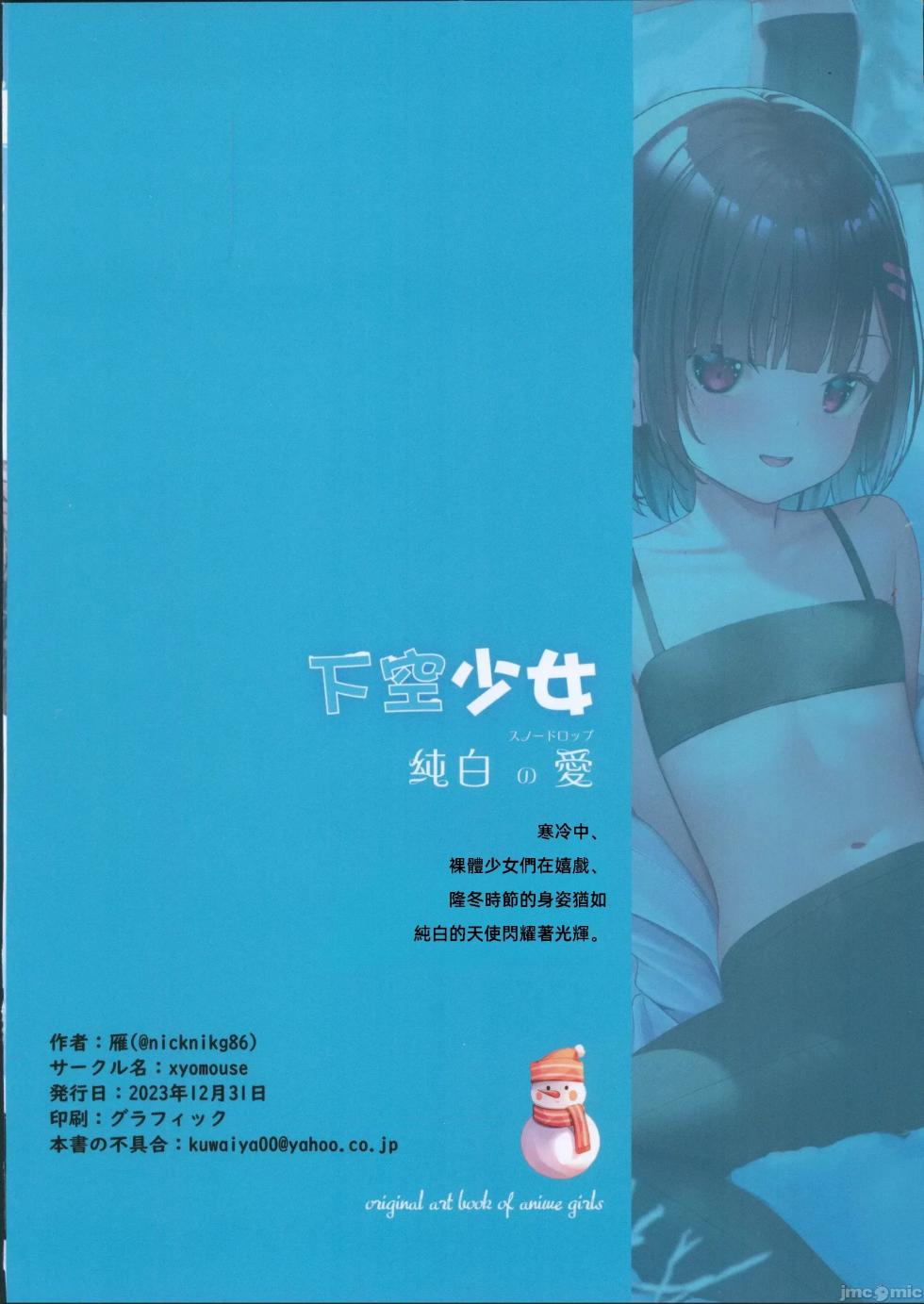 (C103) [xyomouse (Kari Koori)] 下空少女 纯白の爱 [Chinese] - Page 22