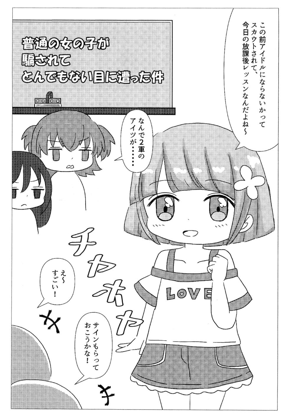 (Puniket 52) [Ichigo Macaron] Futsuu no Onna no ko ga Damasarete Tondemonai Me ni atta Ken - Page 3