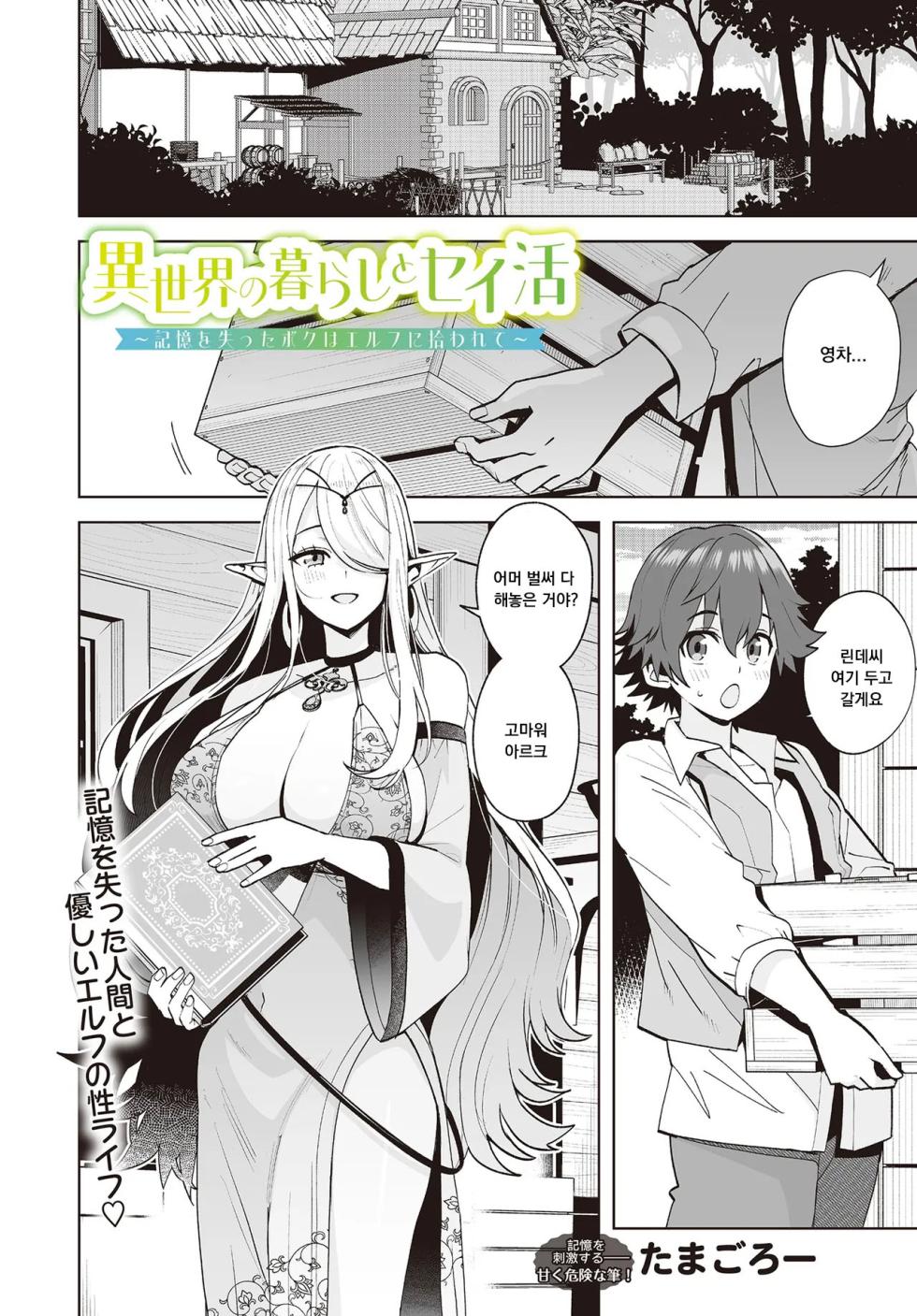 [Tamagoro] Isekai no Kurashi to Seikatsu ~Kioku o Ushinatta Boku wa Elf ni Hirowarete~ (COMIC Luxuria vol.01) [Korean] - Page 1