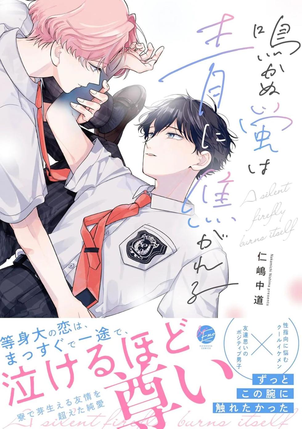 [Nishima Nakamichi] Nakanu Hotaru wa Ao ni Kogareru | 不鸣之萤焦渴于青 [Chinese] - Page 1