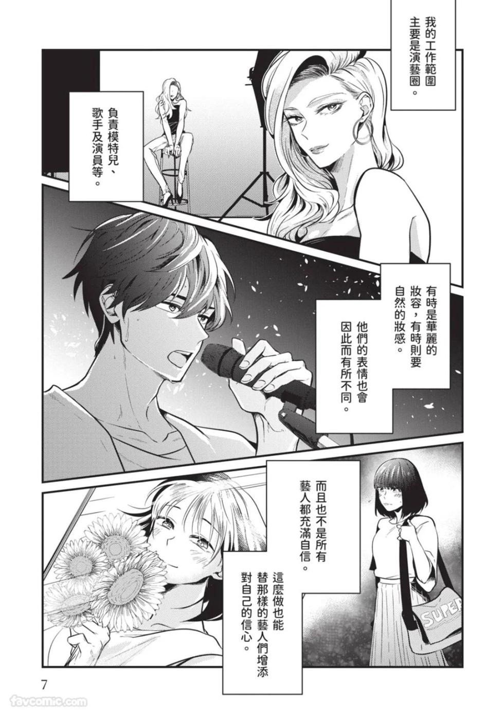 [gawwow! (GORO Ichi)] Lip Line wa Kiss de Midashite︱唇线将因亲吻被晕开 [Chinese][全1卷] - Page 8