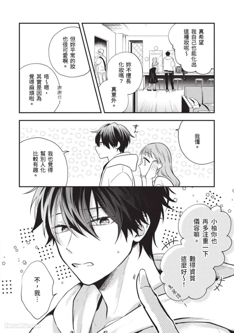 [gawwow! (GORO Ichi)] Lip Line wa Kiss de Midashite︱唇线将因亲吻被晕开 [Chinese][全1卷] - Page 11