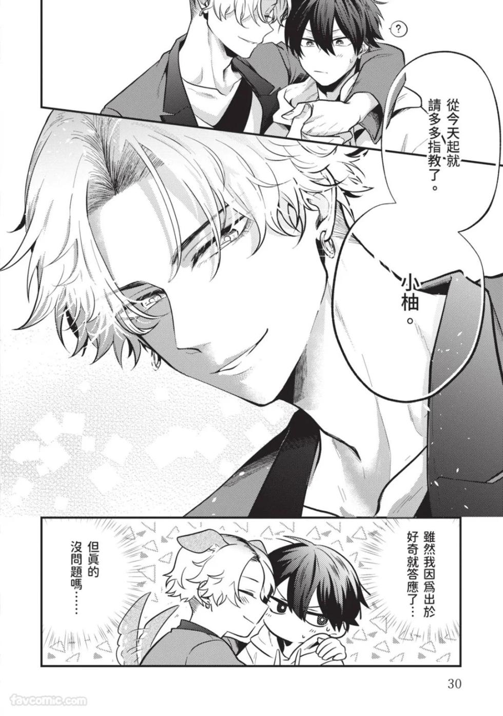 [gawwow! (GORO Ichi)] Lip Line wa Kiss de Midashite︱唇线将因亲吻被晕开 [Chinese][全1卷] - Page 31