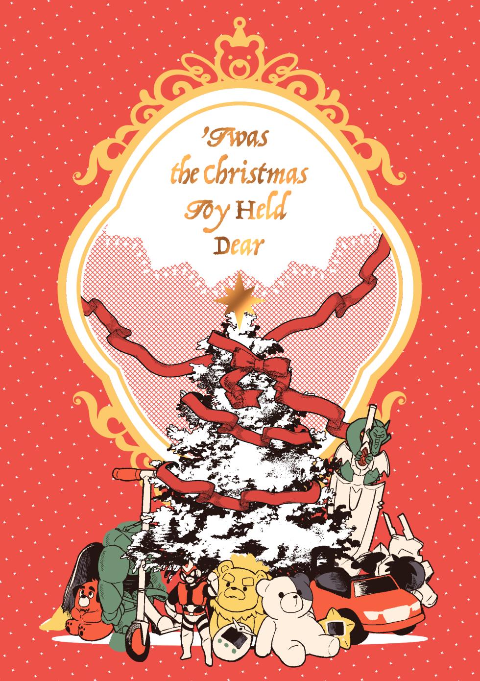 [そーちゃん] ‘Twas the Christmas Toy Held Dear [Digital][Japanese] - Page 1