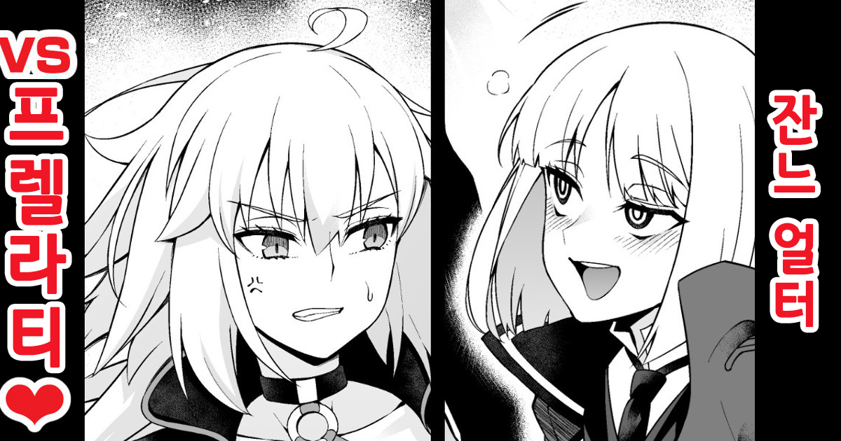 [Ankoman] 잔느 얼터, 프렐라티랑 엮여서...❤ (Fate/Grand Order) [Korean] - Page 1