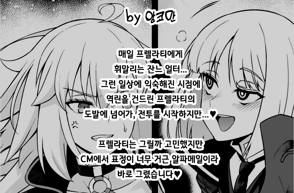 [Ankoman] 잔느 얼터, 프렐라티랑 엮여서...❤ (Fate/Grand Order) [Korean] - Page 2