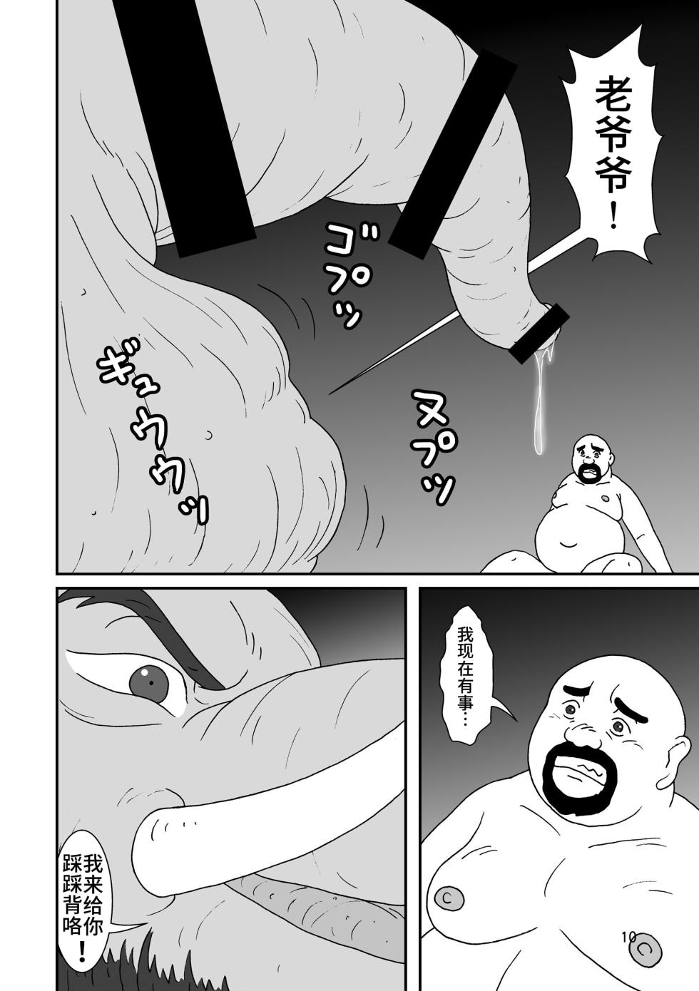踩踩背的老爷爷——才女汉化组 - Page 9