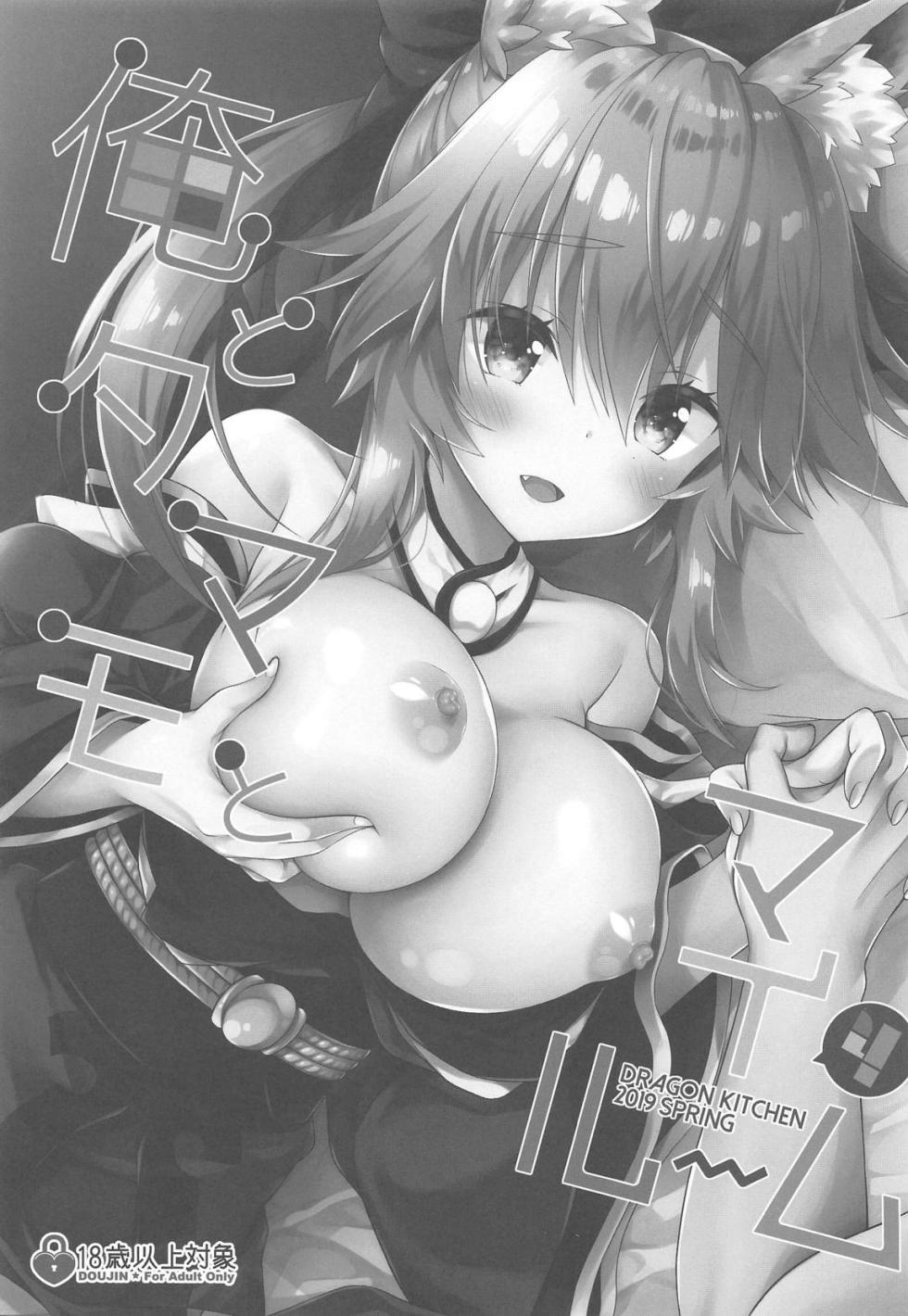 (COMIC1☆15) [Dragon Kitchen (Sasorigatame)] Ore to Tamamo to My Room 4 (Fate/Extra) [English] [owphoenix] - Page 2