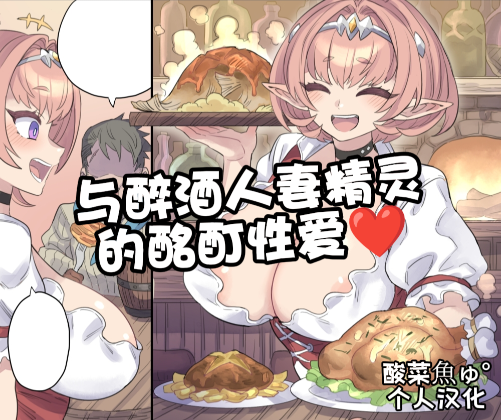 [Mimonel] Yopparai Hitozuma Elf to Meitei Ecchi | 与醉酒人妻的酩酊性爱♥ [Chinese] [酸菜魚ゅ°个人汉化] - Page 1