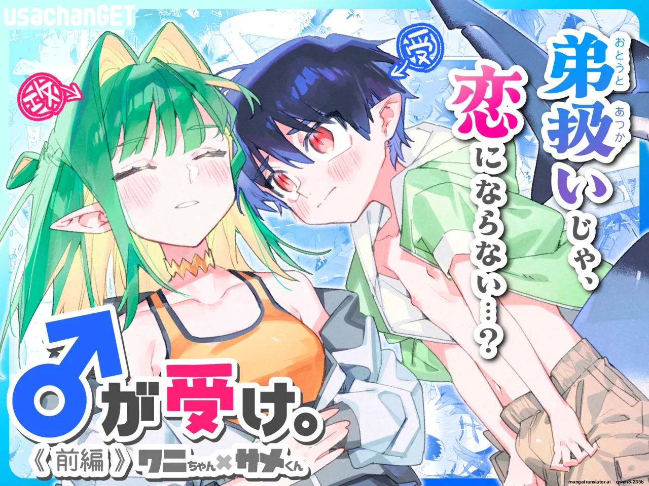 [pink carrot (usachanGET)] ♂ ga Uke. Wani-chan x Same-kun Zenpen [English] [SCANMTL] - Page 1