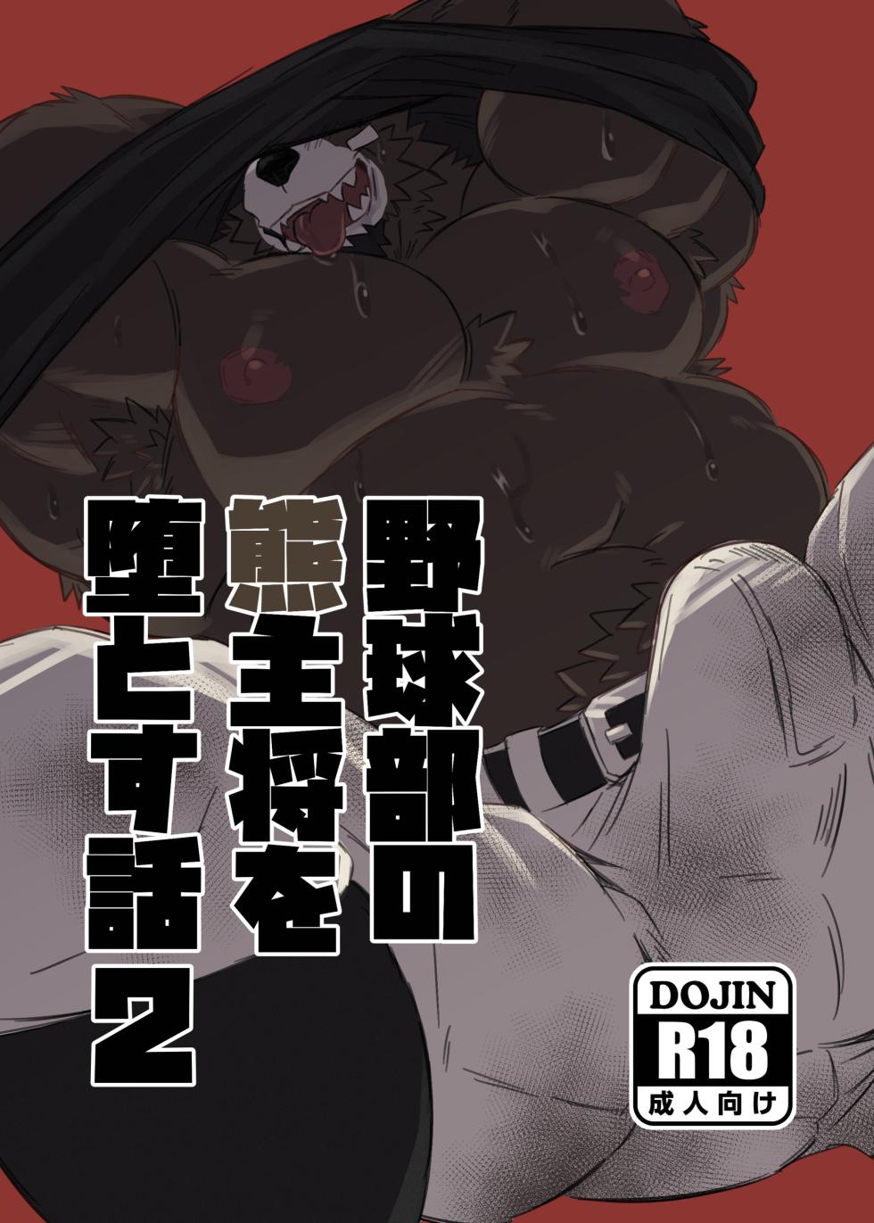 [Jutonchi (Gunsou)] 野球部の熊主将を堕とす話2 [Digital][Japanese] - Page 1