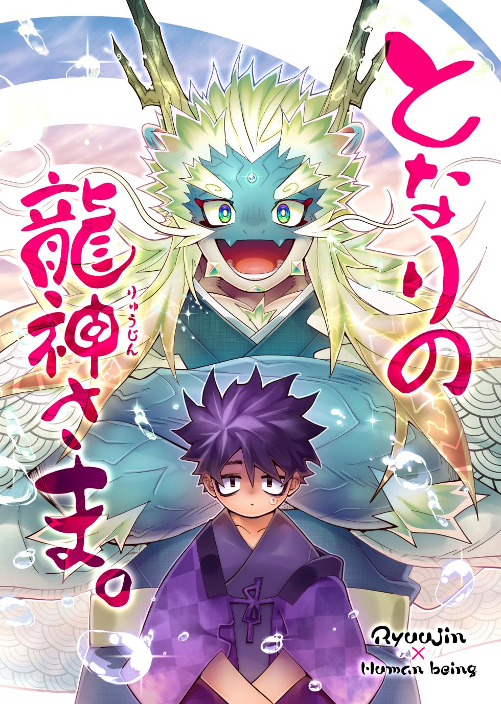 [花より獣(KENSAN)] となりの龍神さま [Digital][Japanese] - Page 1