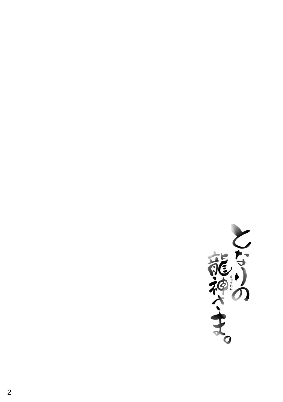 [花より獣(KENSAN)] となりの龍神さま [Digital][Japanese] - Page 2