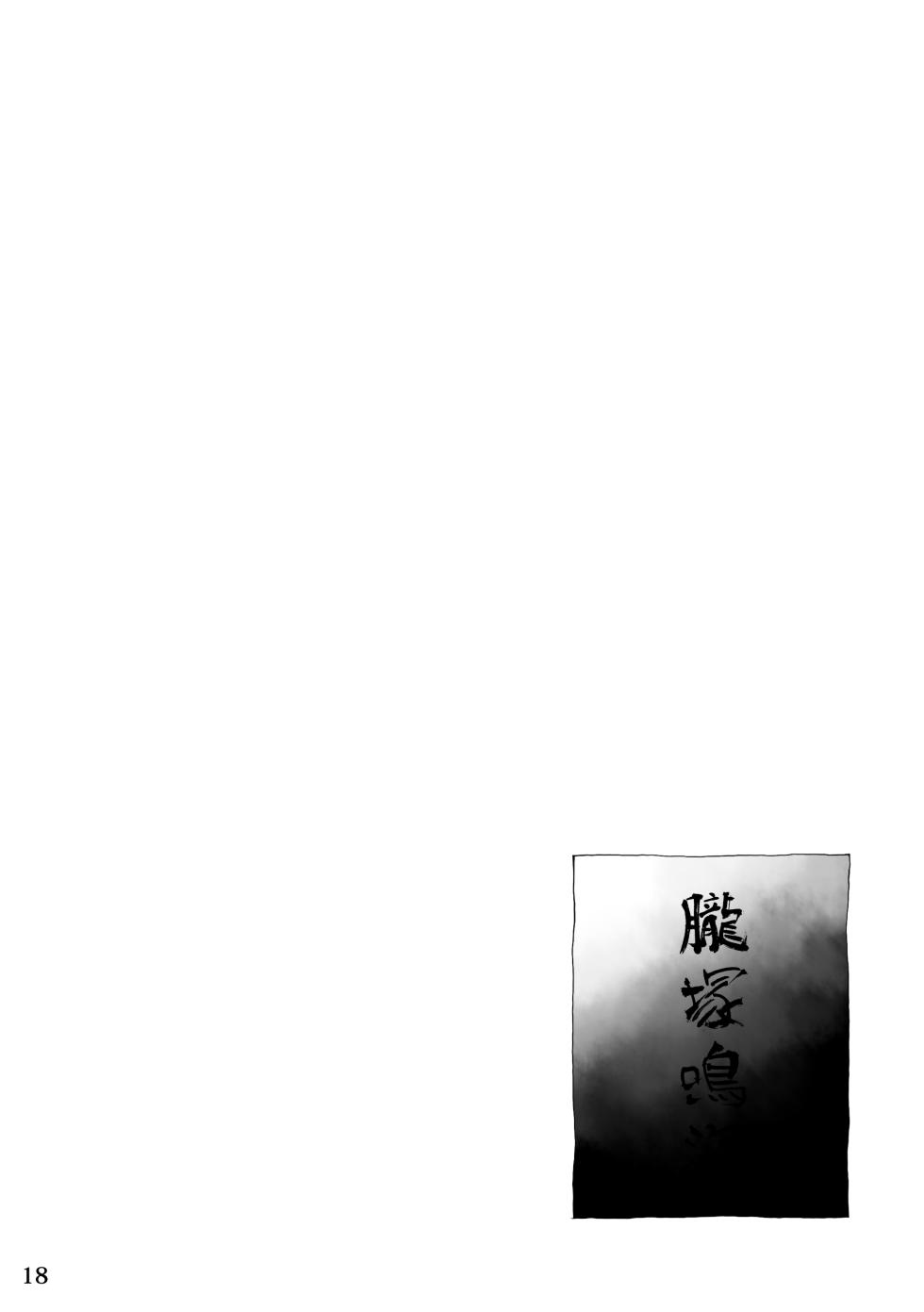 [花より獣(KENSAN)] となりの龍神さま [Digital][Japanese] - Page 17