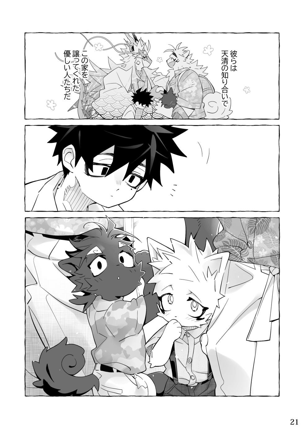 [花より獣(KENSAN)] となりの龍神さま [Digital][Japanese] - Page 20