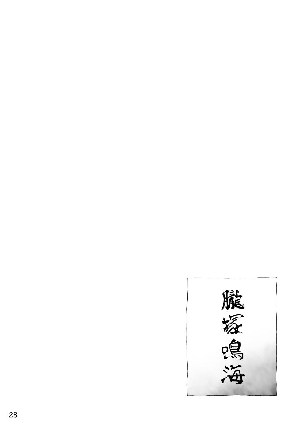 [花より獣(KENSAN)] となりの龍神さま [Digital][Japanese] - Page 27