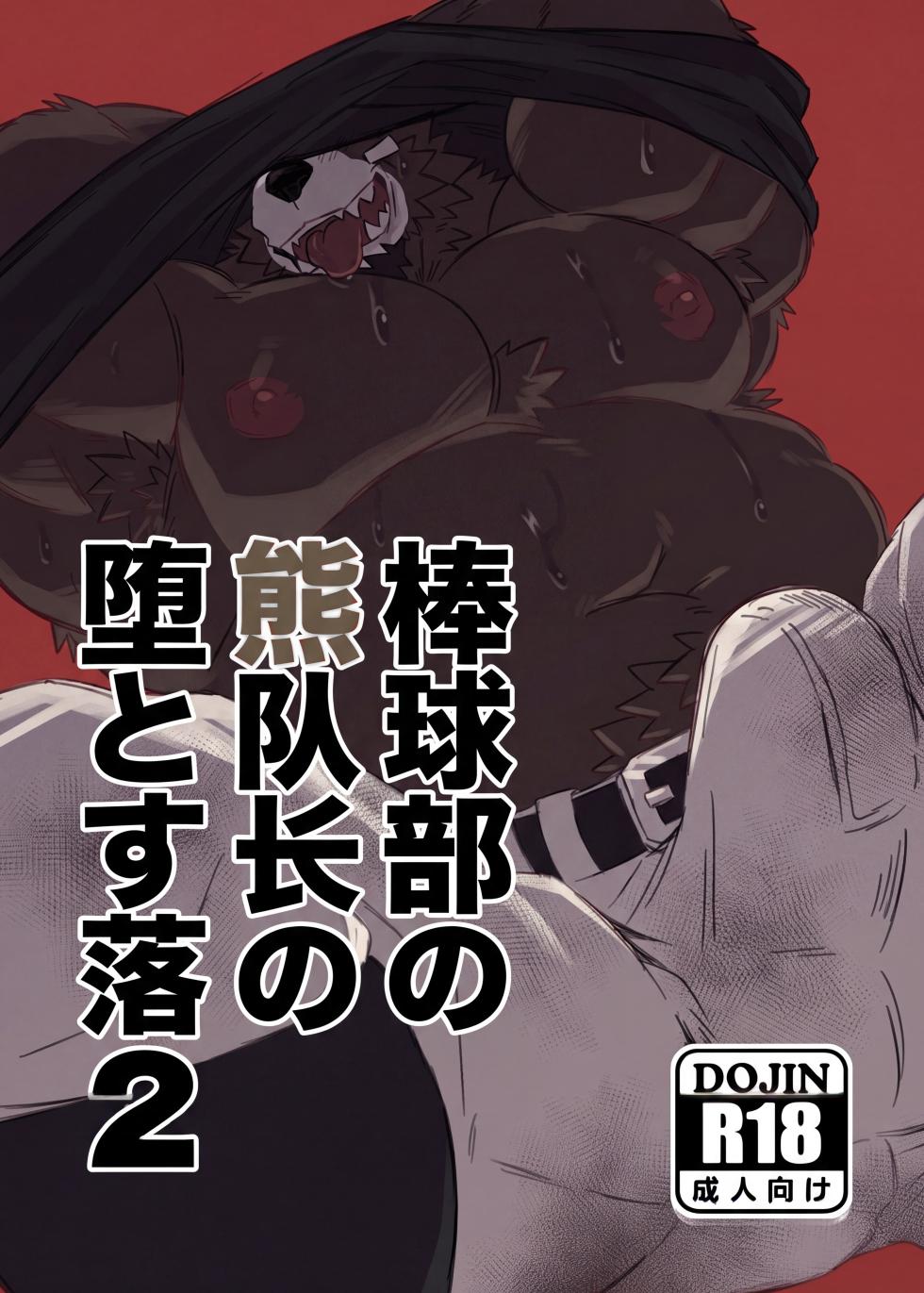 [Jutonchi (Gunsou)] 棒球部の熊队长の堕落2 [Digital][Chinese][AI自动汉化] - Page 1