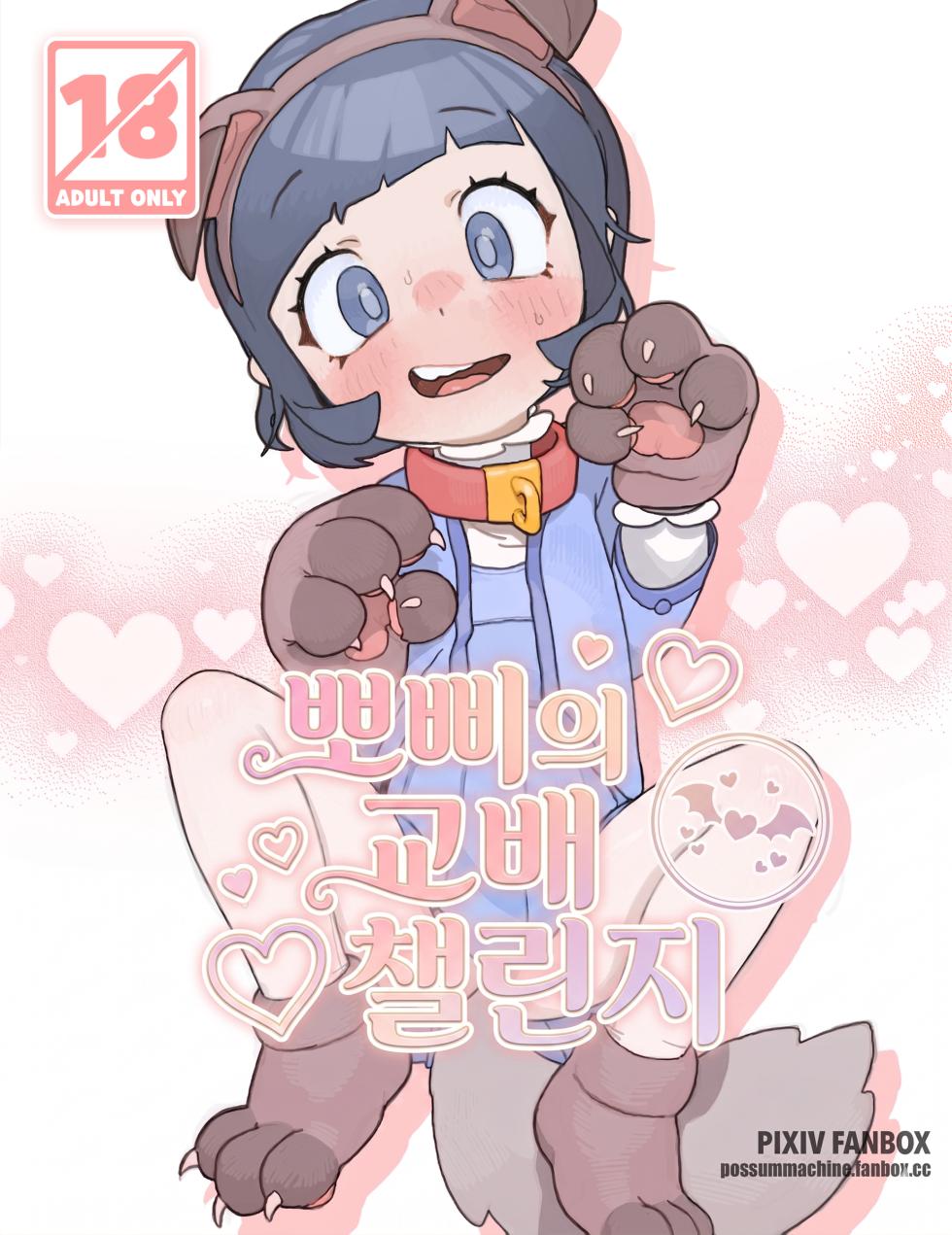 [PossumMachine] 뽀삐의 교배 챌린지 | Poppy's Breeding Challenge (Pokémon Scarlet and Violet) [Korean] - Page 1