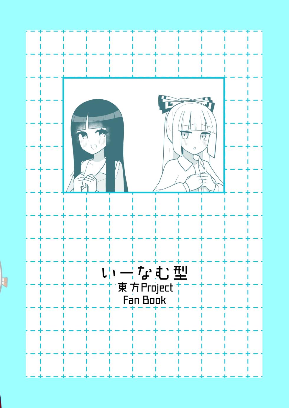 [Enumgata (Zack)] Kaguya to Imahou wa hitosato roshutsu meguri no kankei desu (Touhou Project) [Digital] - Page 30