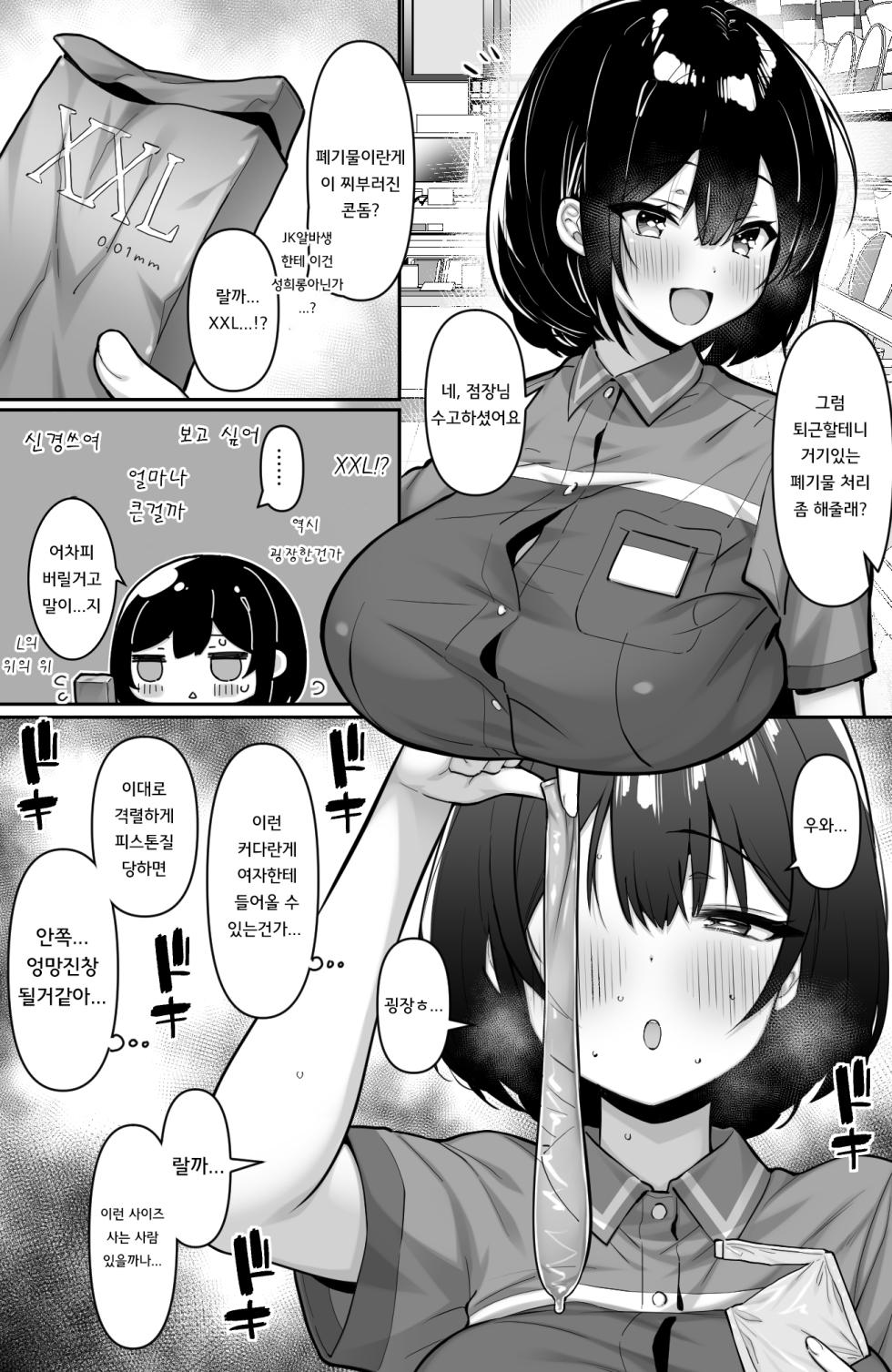 [Ichiokumangenjaya (2-G)] Conveni no Beit JK wa XXL Size no Condom o Kau Okyakusan ga Ki ni Natte Shikatanai [Korean] - Page 2