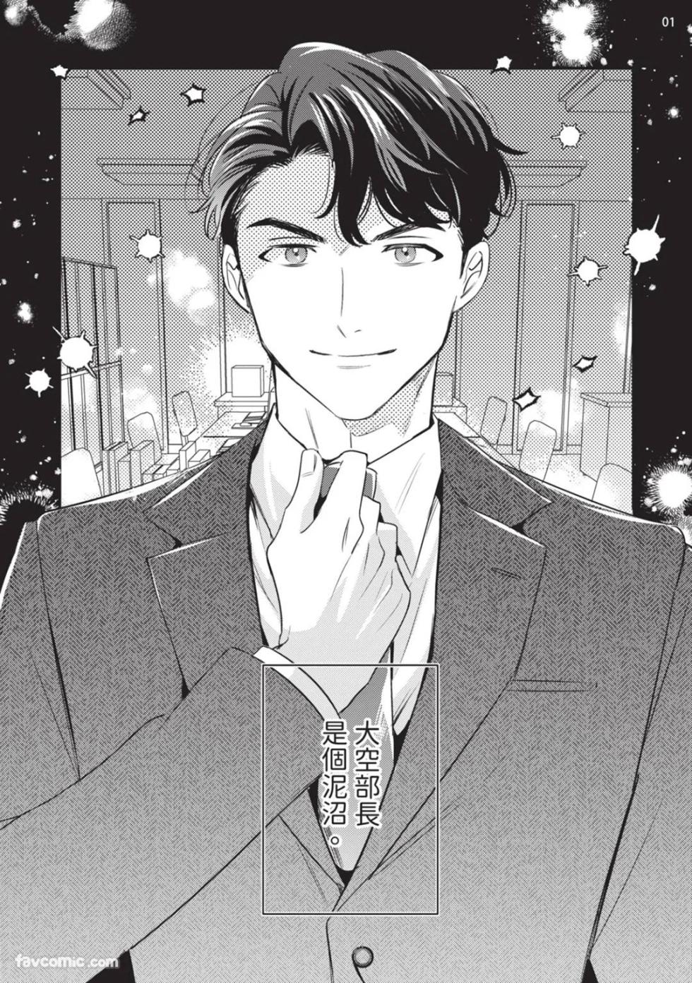 [Tarokisuke] Oozora buchō wa zurui otoko.︱大空部长很狡猾。 [Chinese][全1话] - Page 2