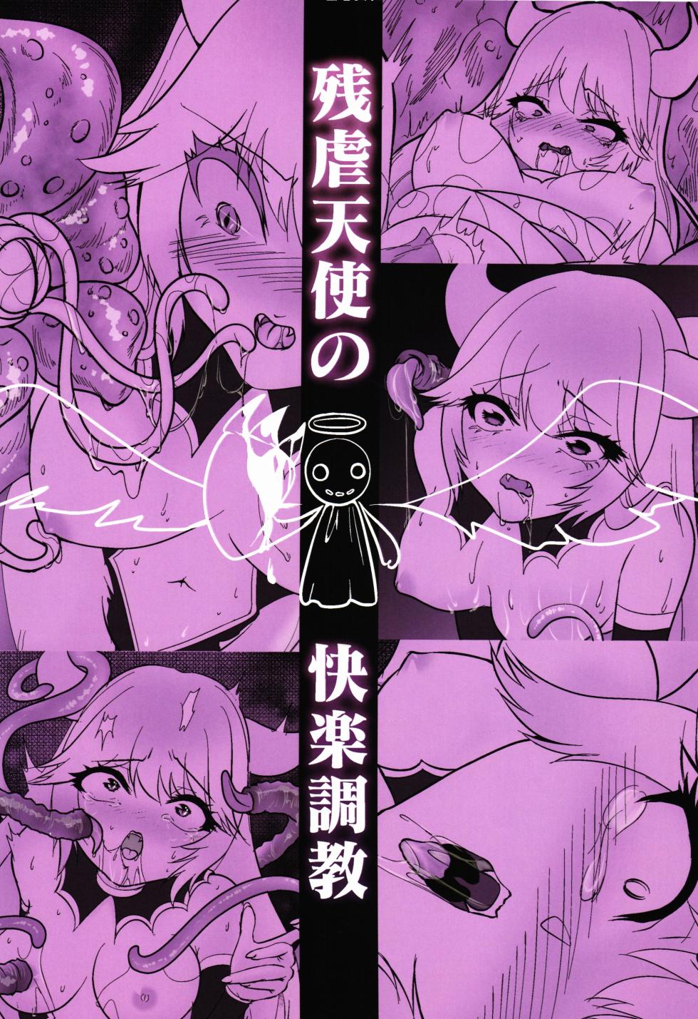 (C106) [Nuko no sato (Nukotto)] Zangyaku Tenshi no Kairaku Choukyou ~Mazoku no Hime Shokushu Seirei Mesuana Ochi~ - Page 2
