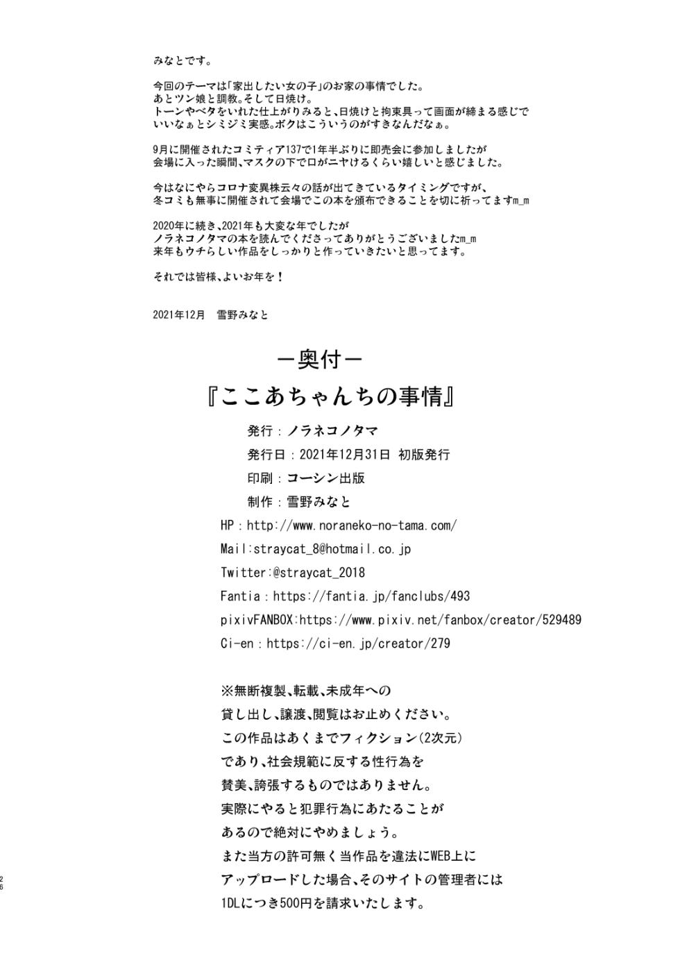 [Noraneko-no-Tama (Yukino Minato)] Kokoa-chan-chi no Jijou [French] [Progui] [Decensored] [Digital] - Page 25