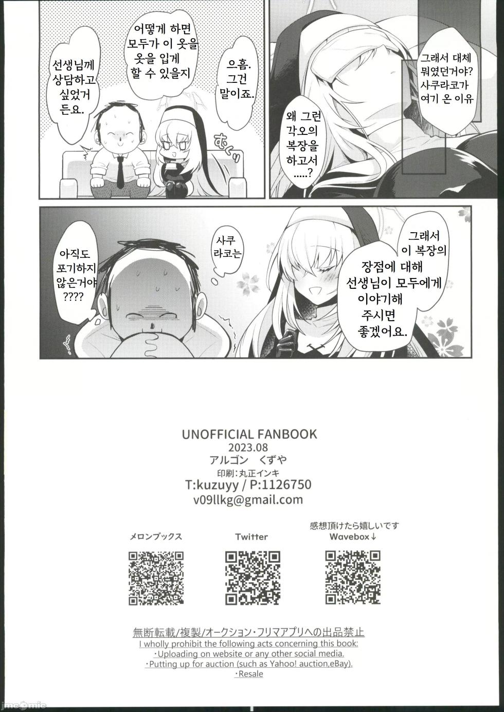 (C102) [Argon (Kuzuya)] Oyurushi kudasai Sakurako-sama | 용서해 주세요 사쿠라코 님 (Blue Archive) [Korean] - Page 23
