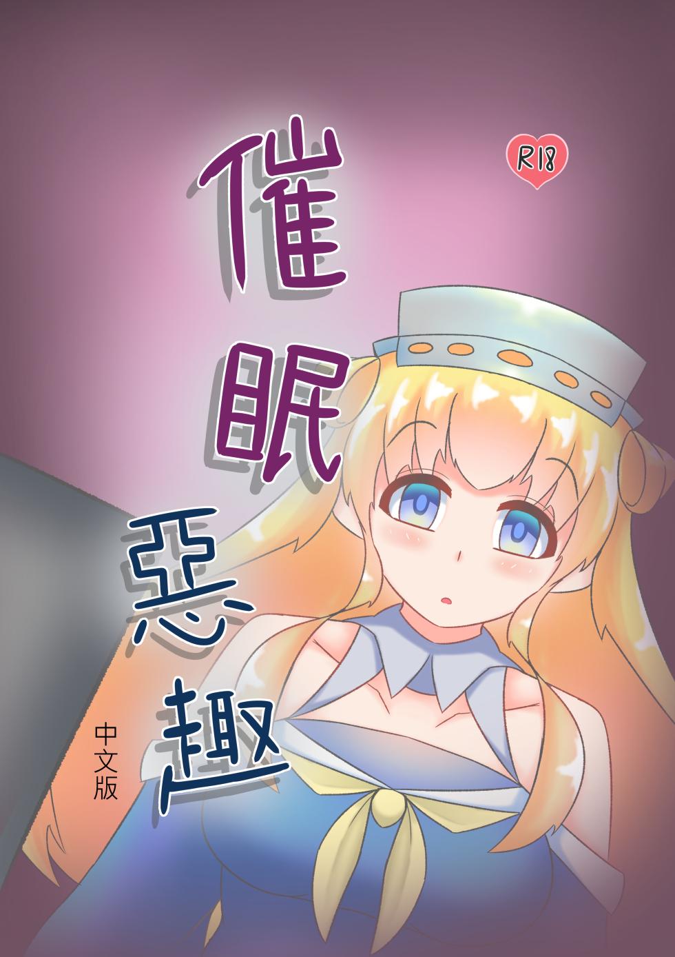[Miaoshì] Saimin no Itazura | 催眠惡作趣 (Kantai Collection -KanColle-) [Chinese] - Page 1