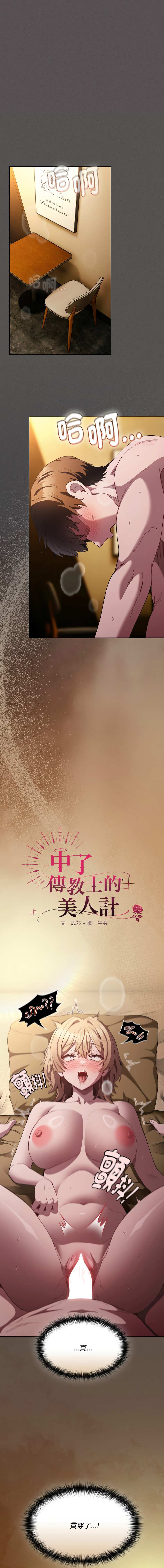 [恩莎 & 牛蒡] 中了传教士的美人计 | 神圣陷阱 | 中了傳教士的美人計 | 神聖陷阱 1-41 [Chinese] [Ongoing] - Page 520