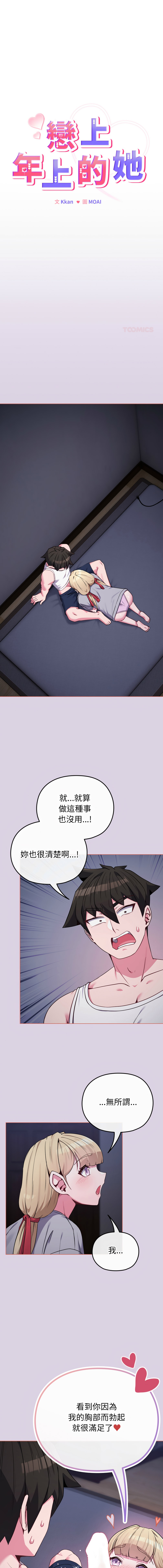 [Kkan & MOAI] 恋上年上的她 | 戀上年上的她 1-55 END [Chinese] - Page 540