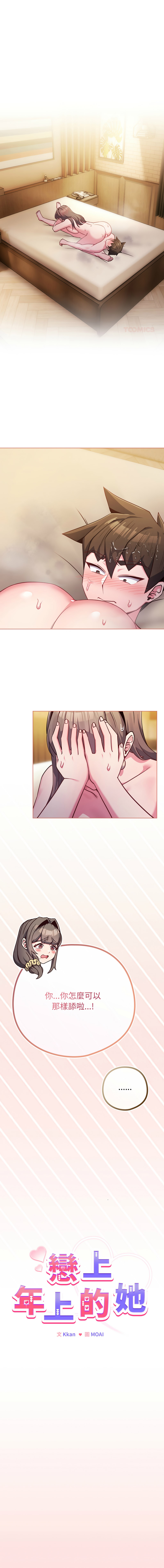 [Kkan & MOAI] 恋上年上的她 | 戀上年上的她 1-55 END [Chinese] - Page 761