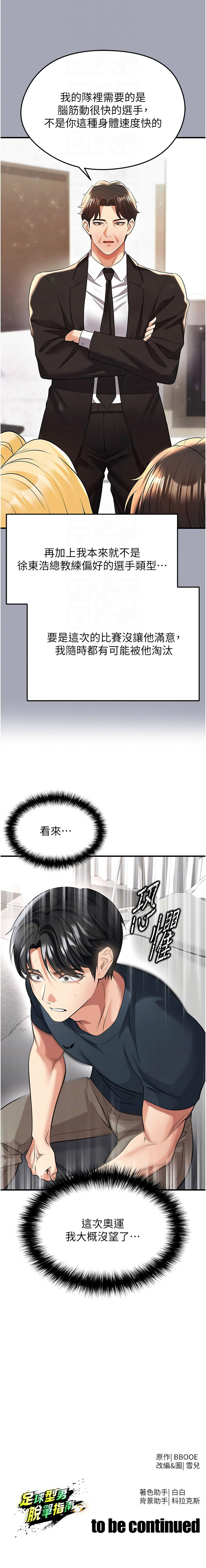 [BBOOE & 雪儿 | 雪兒] 足球型男脱单指南 | 足球型男脫單指南 1-60 [Chinese] [Ongoing] - Page 738