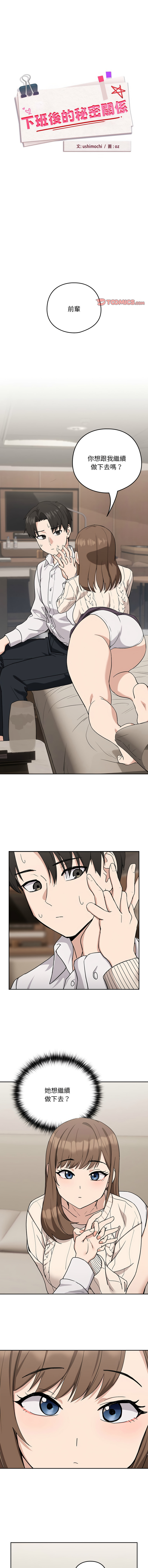 [USHIMOCHI & OZ] 下班后的秘密关系 | 下班後的秘密關係 1-103 [Chinese] [Ongoing] - Page 256