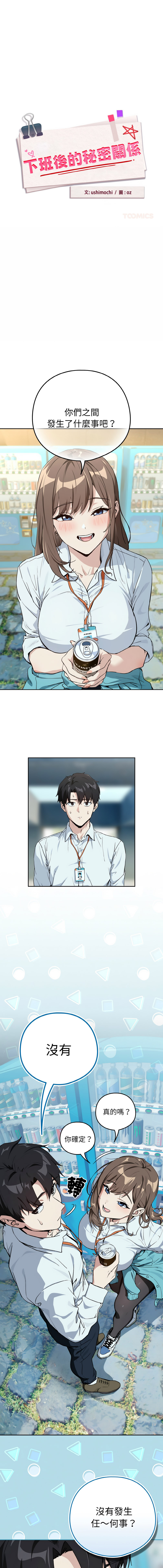 [USHIMOCHI & OZ] 下班后的秘密关系 | 下班後的秘密關係 1-103 [Chinese] [Ongoing] - Page 772