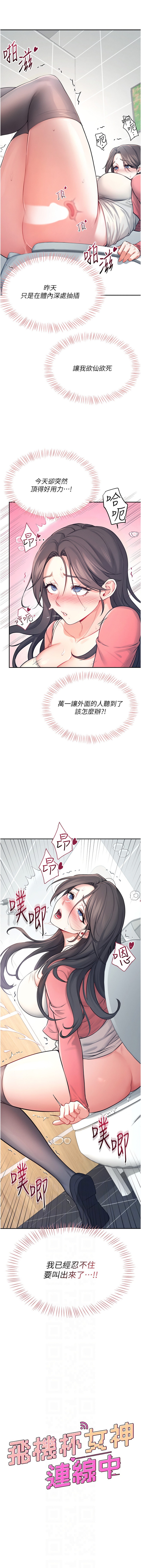 [一日三尻 & 不倒翁 & 灰背隼] 飞机杯女神连线中 |  飛機杯女神連線中 1-59 [Chinese] [Ongoing] - Page 85