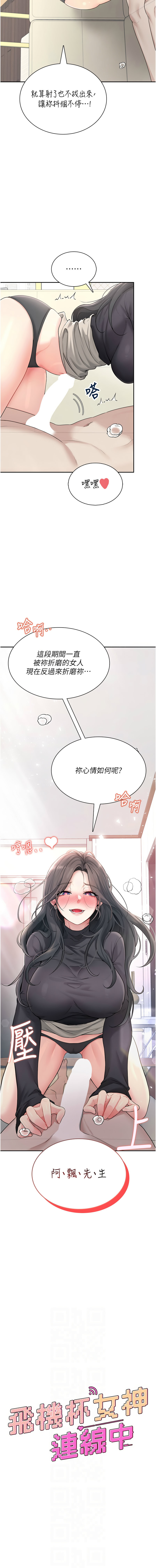 [一日三尻 & 不倒翁 & 灰背隼] 飞机杯女神连线中 |  飛機杯女神連線中 1-59 [Chinese] [Ongoing] - Page 372