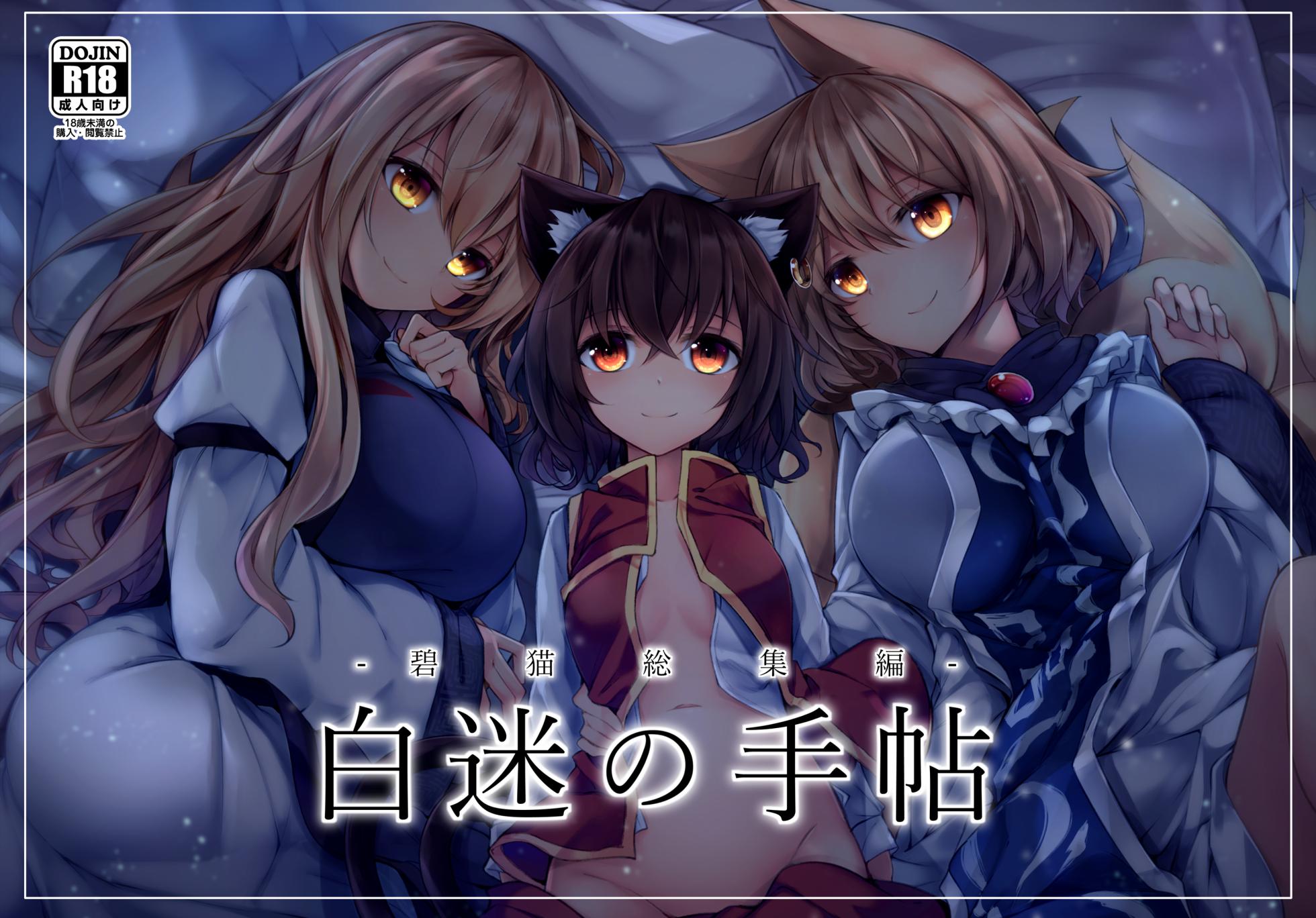 [Midorineko (Midori)] Hakumei no Techo (Touhou Project) [Digital] - Page 1